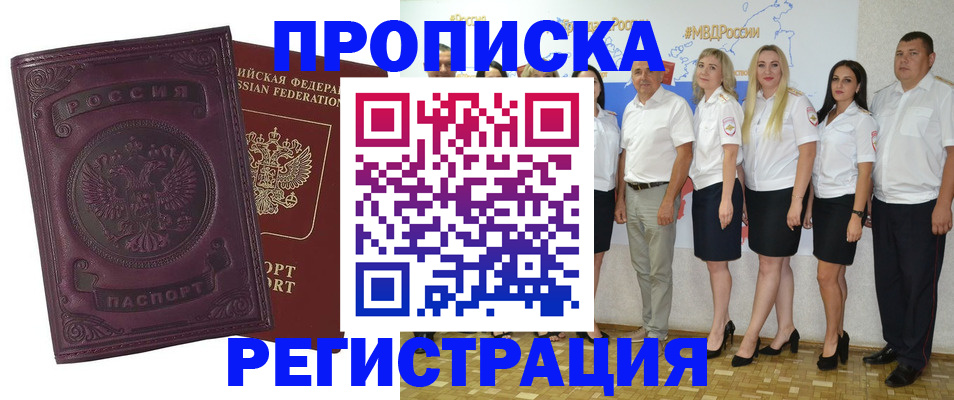 купить прописку в России