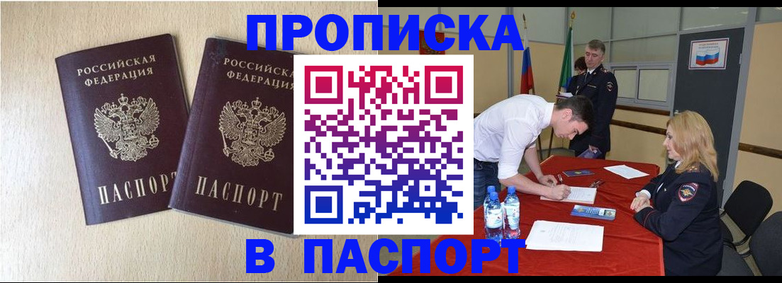 прописка в квартире в России